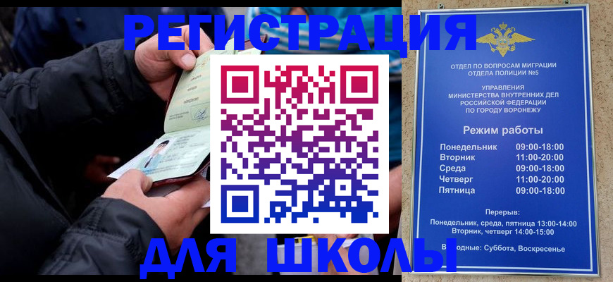 временная регистрация для школы в Урюпинске