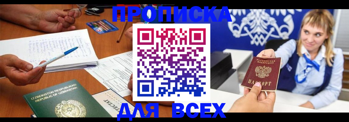купить прописку в Урюпинске
